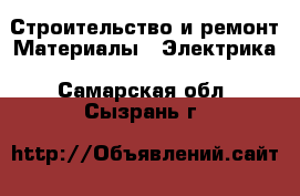 Строительство и ремонт Материалы - Электрика. Самарская обл.,Сызрань г.